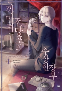 까마귀 전당포의 수상한 장부. 1: 당신의 소중한 것, 사겠습니다(상)